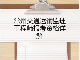 常州交通运输监理工程师报考资格详解