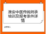 淮安中医传统师承培训及报考条件详情