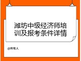 潍坊中级经济师培训及报考条件详情