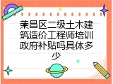 荣昌区二级土木建筑造价工程师培训政府补贴吗具体多少