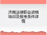 济南法律职业资格培训及报考条件详情