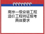 南京一级安装工程造价工程师证报考具体要求