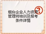 烟台企业人力资源管理师培训及报考条件详情