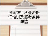 济南银行从业资格证培训及报考条件详情