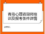 青岛心理咨询师培训及报考条件详情