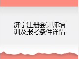 济宁注册会计师培训及报考条件详情
