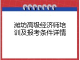 潍坊高级经济师培训及报考条件详情