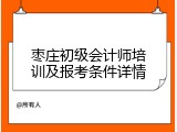 枣庄初级会计师培训及报考条件详情