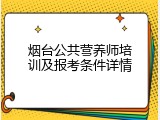 烟台公共营养师培训及报考条件详情