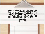济宁基金从业资格证培训及报考条件详情