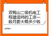 双鸭山二级机电工程建造师的工资一般月薪大概多少钱
