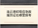 连云港初级应急救援员证在哪里报考