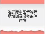 连云港中医传统师承培训及报考条件详情