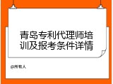青岛专利代理师培训及报考条件详情