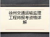 徐州交通运输监理工程师报考资格详解