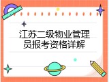 江苏二级物业管理员报考资格详解