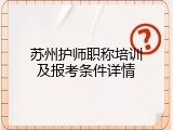 苏州护师职称培训及报考条件详情