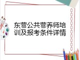 东营公共营养师培训及报考条件详情
