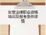 东营法律职业资格培训及报考条件详情