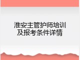 淮安主管护师培训及报考条件详情