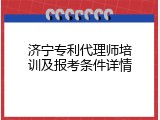 济宁专利代理师培训及报考条件详情