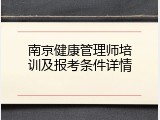 南京健康管理师培训及报考条件详情