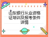 山东银行从业资格证培训及报考条件详情