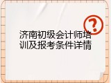 济南初级会计师培训及报考条件详情