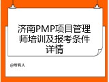 济南PMP项目管理师培训及报考条件详情