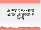 淄博基金从业资格证培训及报考条件详情