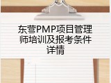 东营PMP项目管理师培训及报考条件详情