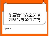 东营食品安全员培训及报考条件详情