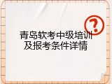 青岛软考中级培训及报考条件详情