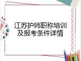 江苏护师职称培训及报考条件详情