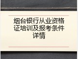 烟台银行从业资格证培训及报考条件详情