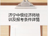 济宁中级经济师培训及报考条件详情