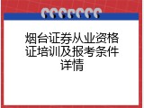烟台证券从业资格证培训及报考条件详情