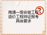 南通一级安装工程造价工程师证报考具体要求