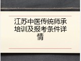 江苏中医传统师承培训及报考条件详情