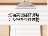 烟台高级经济师培训及报考条件详情