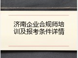 济南企业合规师培训及报考条件详情