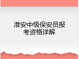 淮安中级保安员报考资格详解