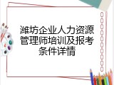 潍坊企业人力资源管理师培训及报考条件详情