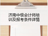 济南中级会计师培训及报考条件详情