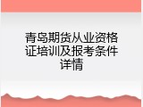青岛期货从业资格证培训及报考条件详情