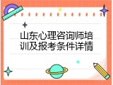 山东心理咨询师培训及报考条件详情