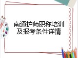 南通护师职称培训及报考条件详情