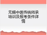 无锡中医传统师承培训及报考条件详情