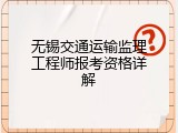 无锡交通运输监理工程师报考资格详解