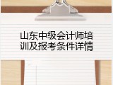 山东中级会计师培训及报考条件详情